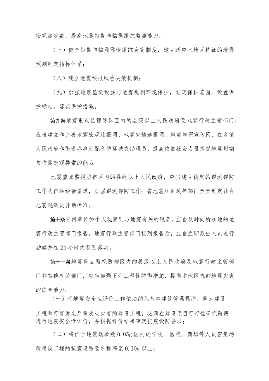 《山东省地震重点监视防御区管理办法》（2008年12月24日山东省人民政府令第207号公布）.docx_第3页