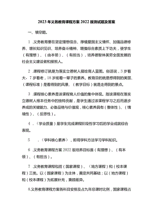 2023年义务教育课程方案2022版测试题及答案.docx