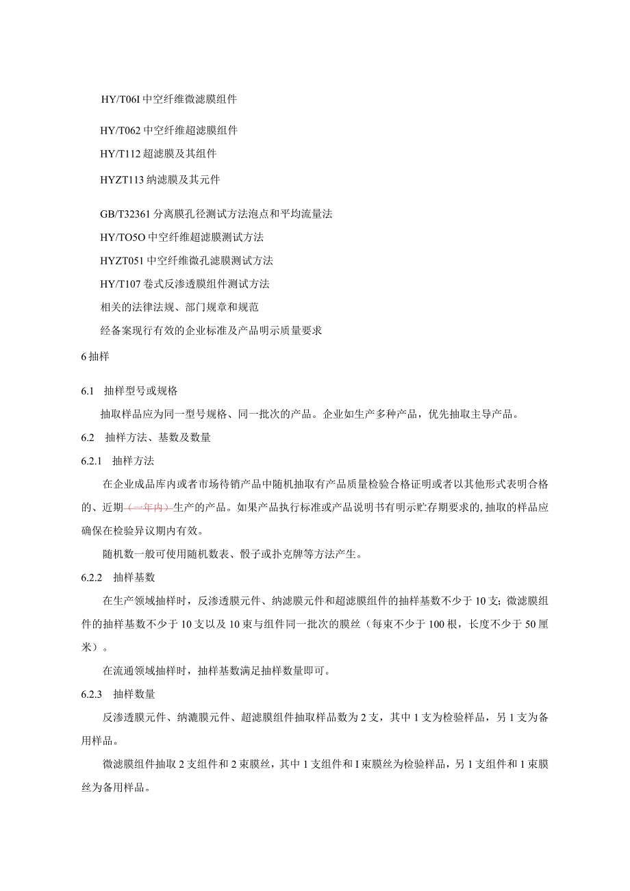 712.1 工业液体分离膜产品质量监督抽查实施规范.docx_第3页