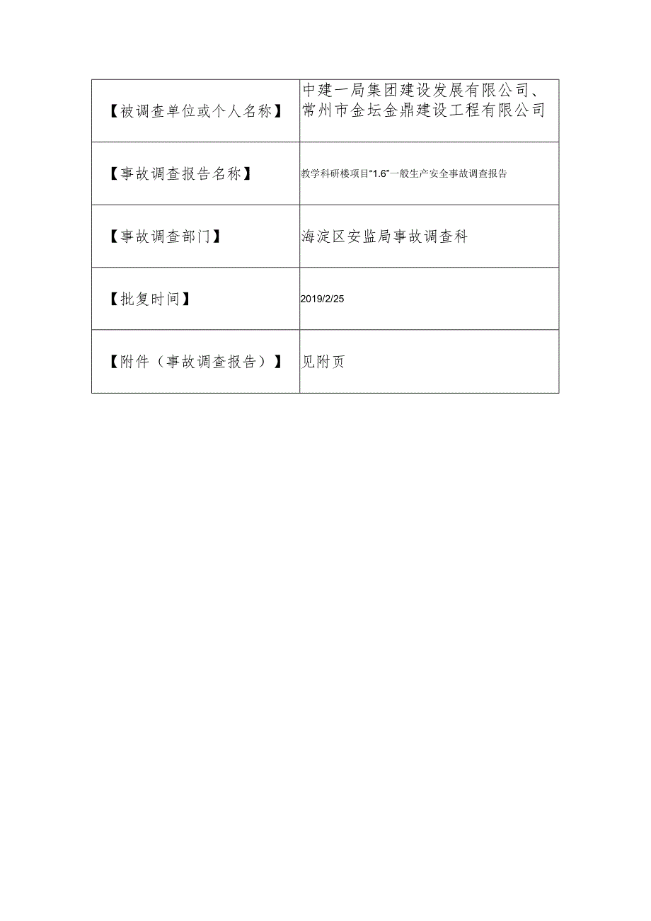 20190106-北京海淀区教学科研楼项目“1·6”一般生产安全事故调查报告（高处坠落）.docx_第1页