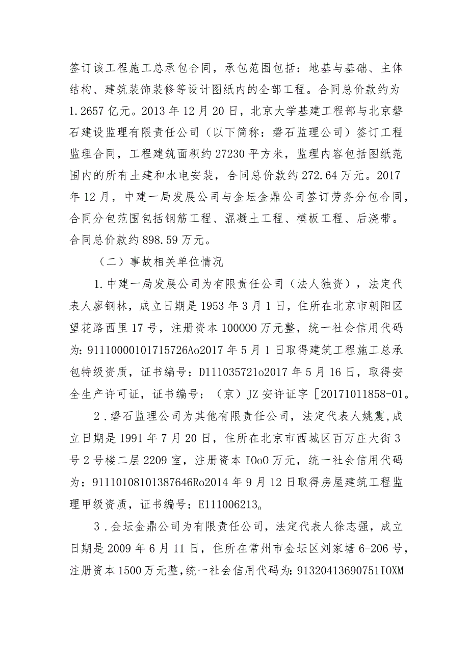 20190106-北京海淀区教学科研楼项目“1·6”一般生产安全事故调查报告（高处坠落）.docx_第3页