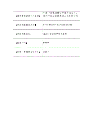 20190106-北京海淀区教学科研楼项目“1·6”一般生产安全事故调查报告（高处坠落）.docx