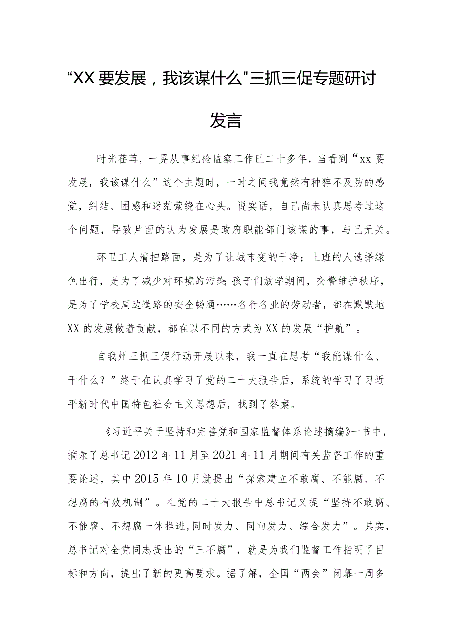 2023年“XX要发展我该谋什么”三抓三促专题研讨发言材料（纪检监察干部）.docx_第1页