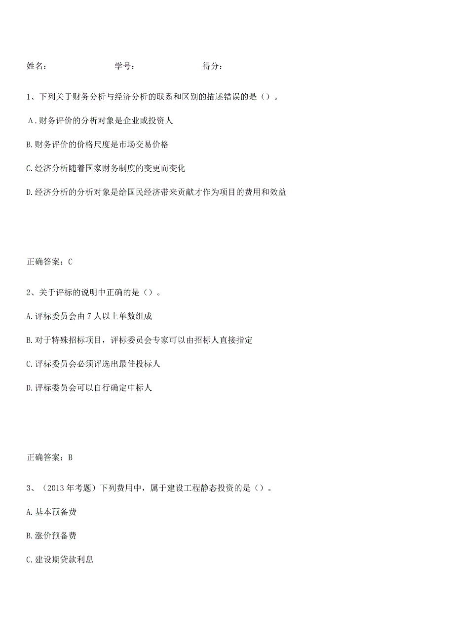 2023-2024一级造价师之建设工程造价管理必须掌握的典型题.docx_第1页