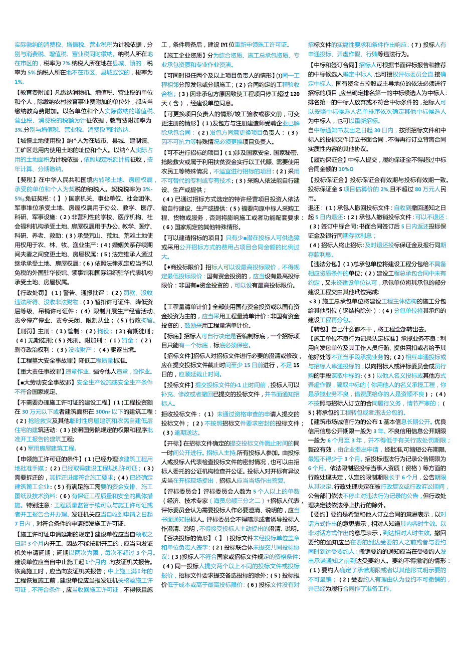 2022年一建法规考前精炼几页纸（补考考点）.docx_第2页