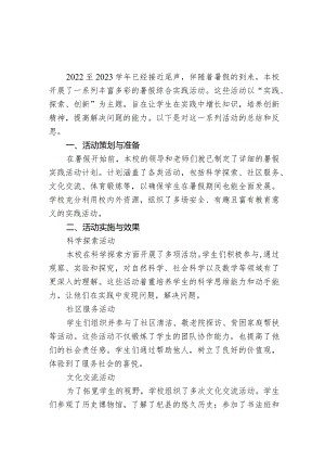 2022——2023学年学校暑假综合实践活动总结.docx