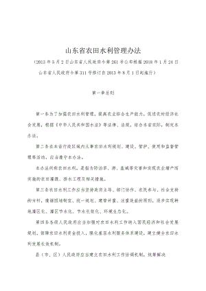 《山东省农田水利管理办法》（根据2018年1月24日山东省人民政府令第311号修订）.docx