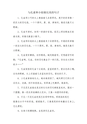 与孔雀和小姑娘比美的句子.docx