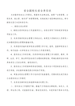 【一岗双责】安全副校长安全责任书.docx