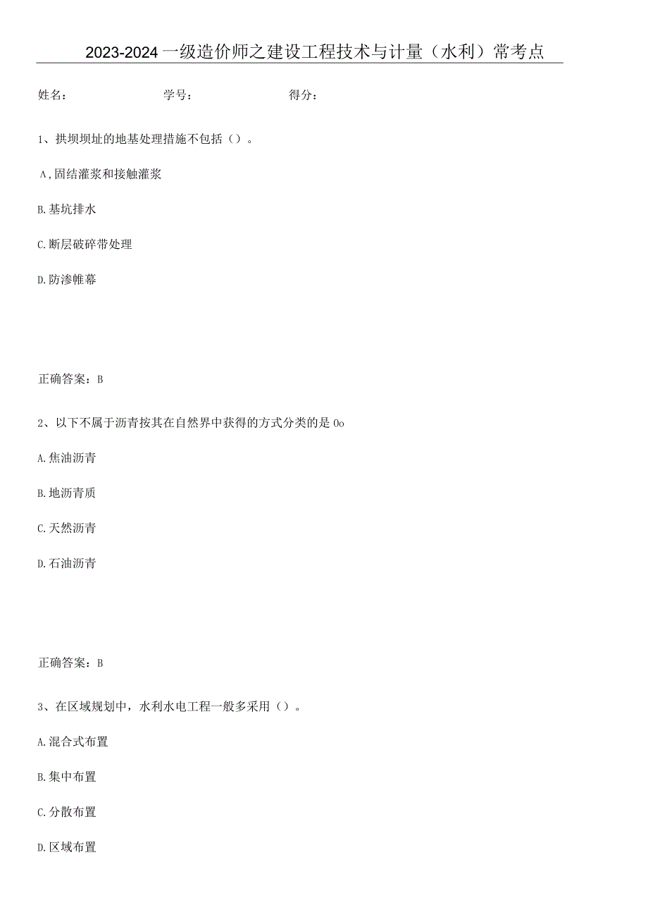 2023-2024一级造价师之建设工程技术与计量（水利）常考点.docx_第1页