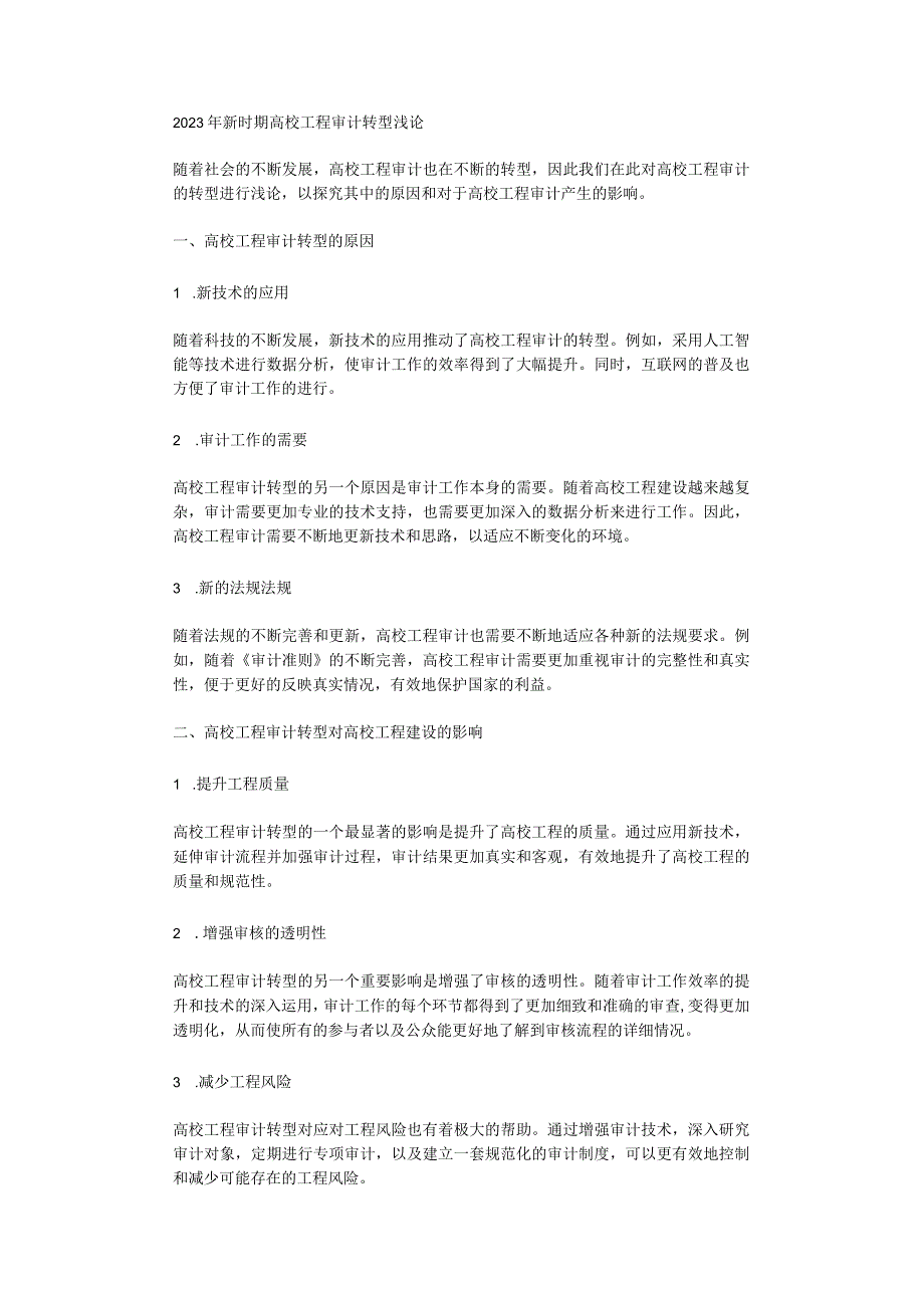 2023年新时期高校工程审计转型浅论.docx_第1页