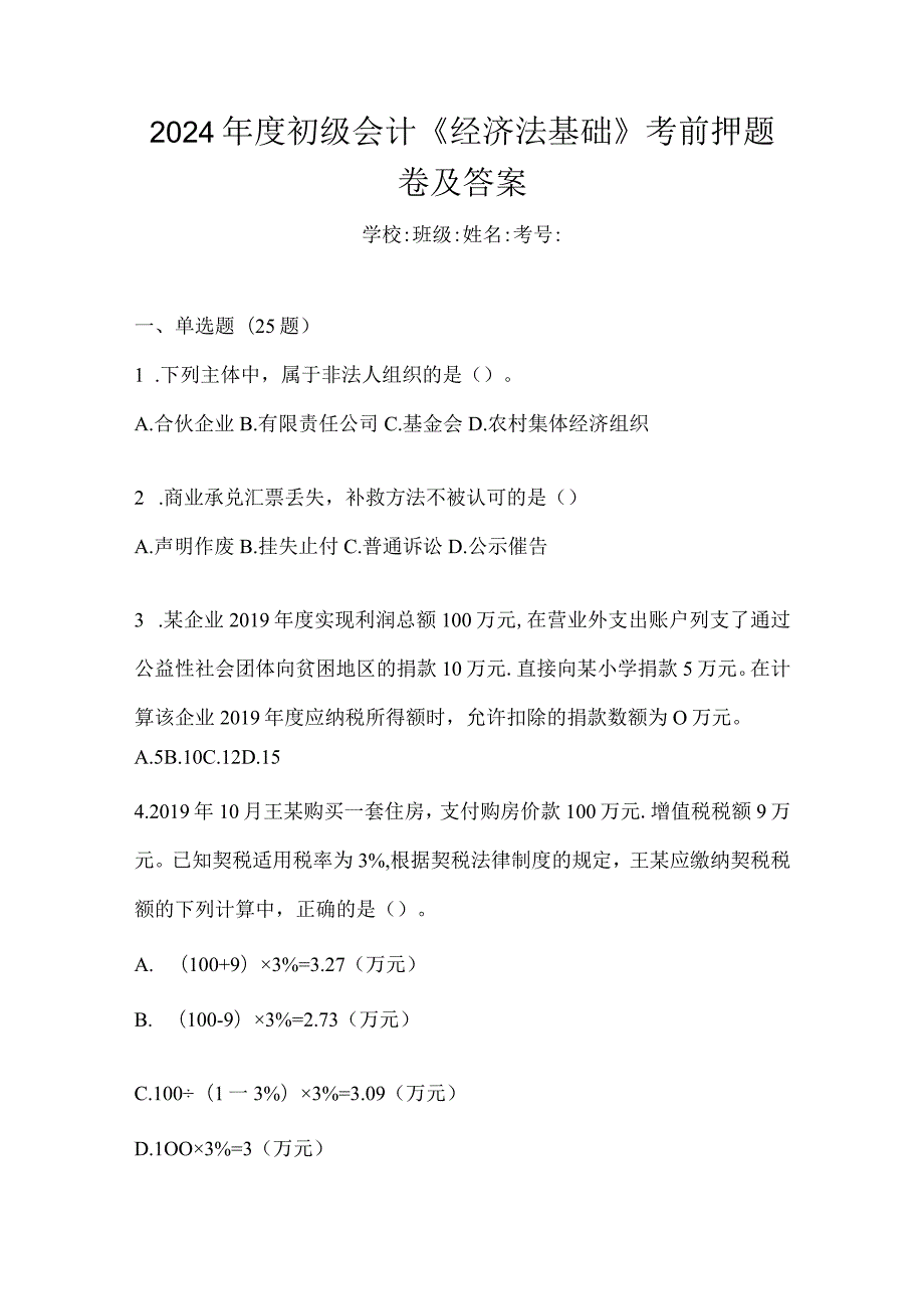 2024年度初级会计《经济法基础》考前押题卷及答案.docx_第1页