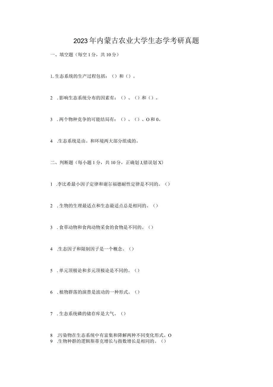 2023年内蒙古农业大学生态学考研真题.docx_第1页