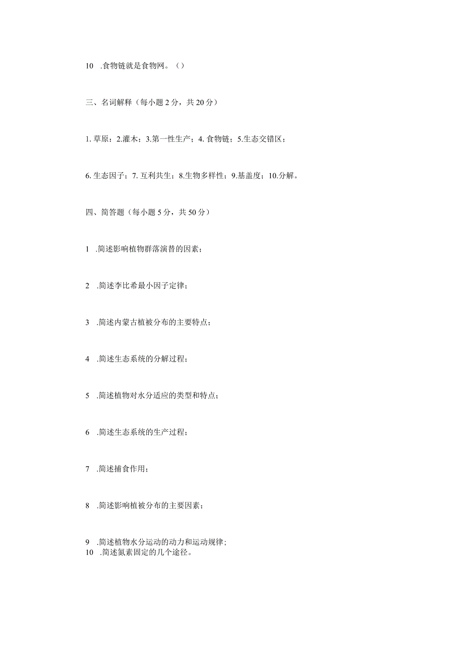 2023年内蒙古农业大学生态学考研真题.docx_第2页