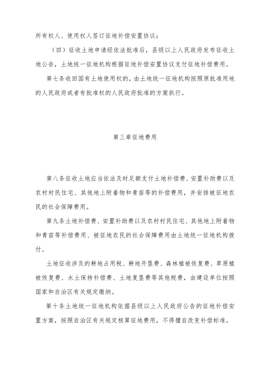 《宁夏回族自治区统一征地管理办法》（根据2023年11月14日《自治区人民政府关于修改部分政府规章的决定》第四次修正）.docx_第3页