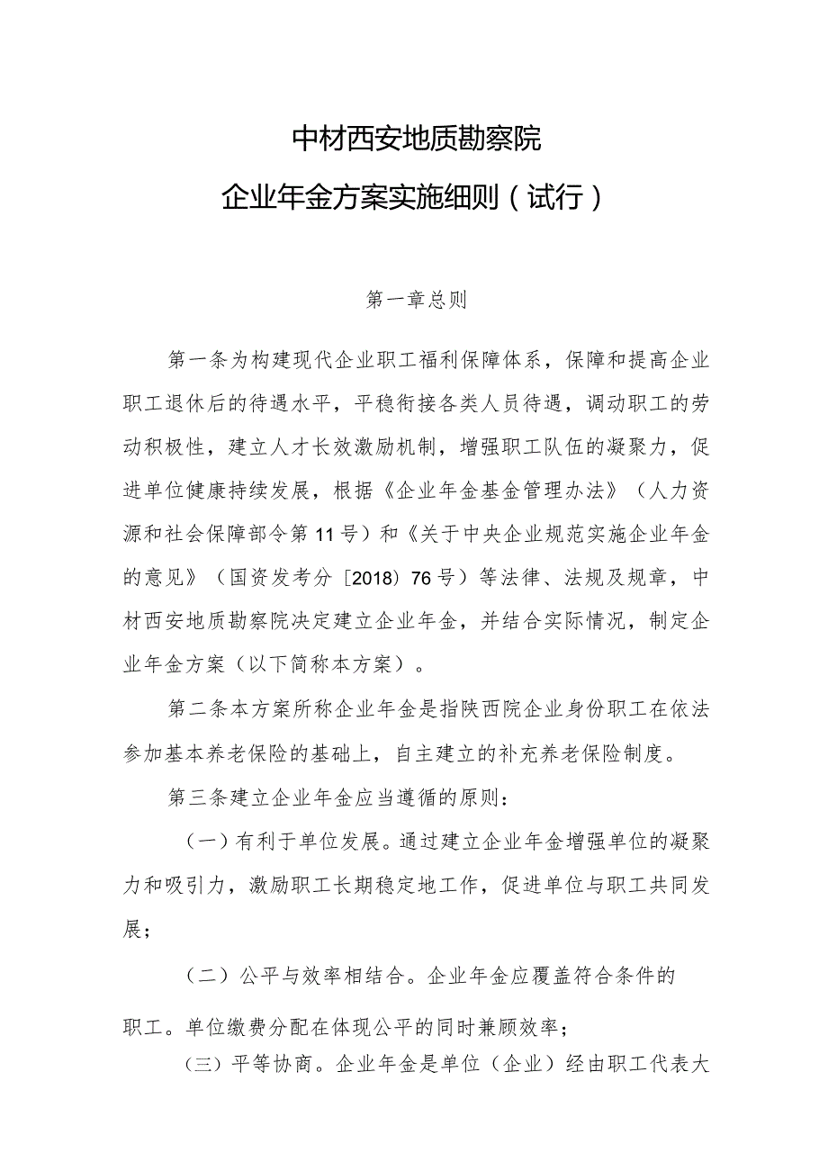 2中材西安院院企业年金方案（试行）.docx_第1页