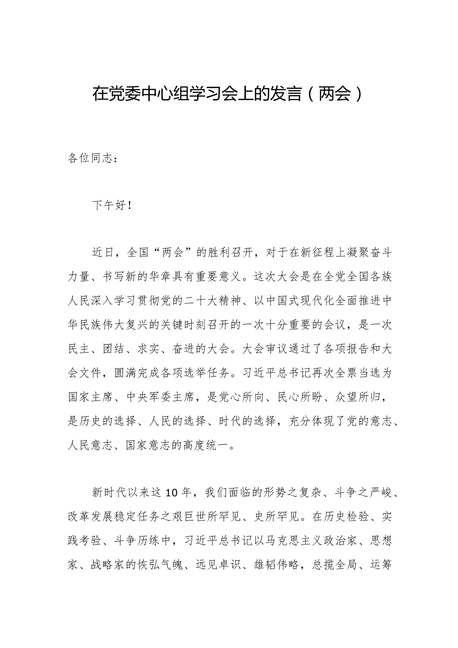 2023年在党委中心组学习会上的发言（两会）.docx_第1页