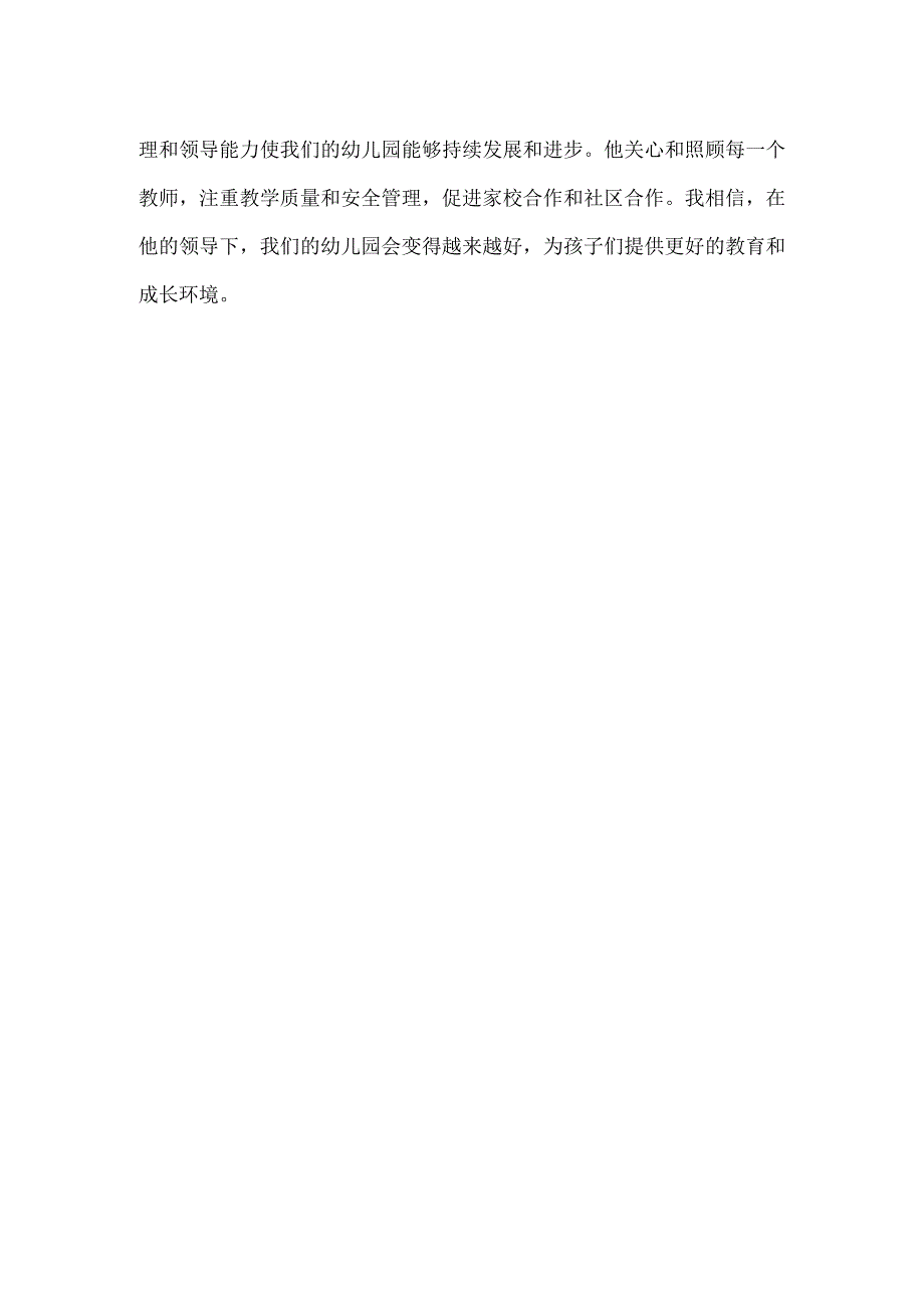 【精品】幼儿园教师对园长评价.docx_第2页