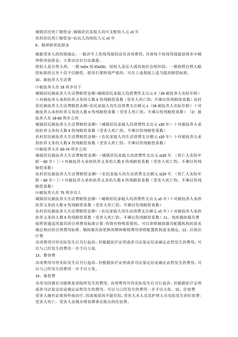 2018年浙江人身损害赔偿标准-赔偿项目-计算方式.docx_第2页