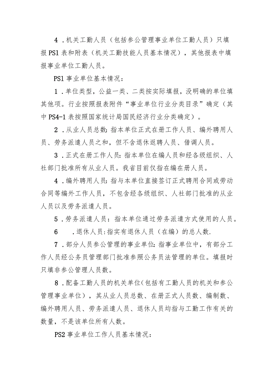 2020年事业单位工作人员统计填报说明、审核要点讲解.docx_第2页