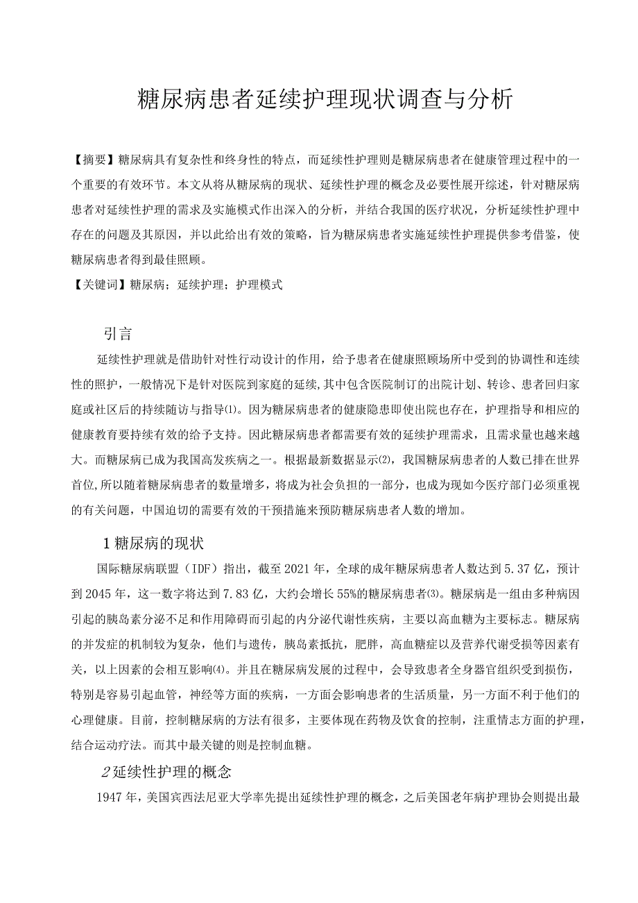 L0910B糖尿病患者延续护理现状调查与分析V1.docx_第2页