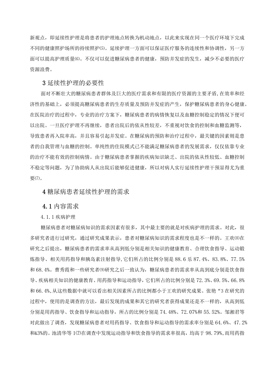 L0910B糖尿病患者延续护理现状调查与分析V1.docx_第3页