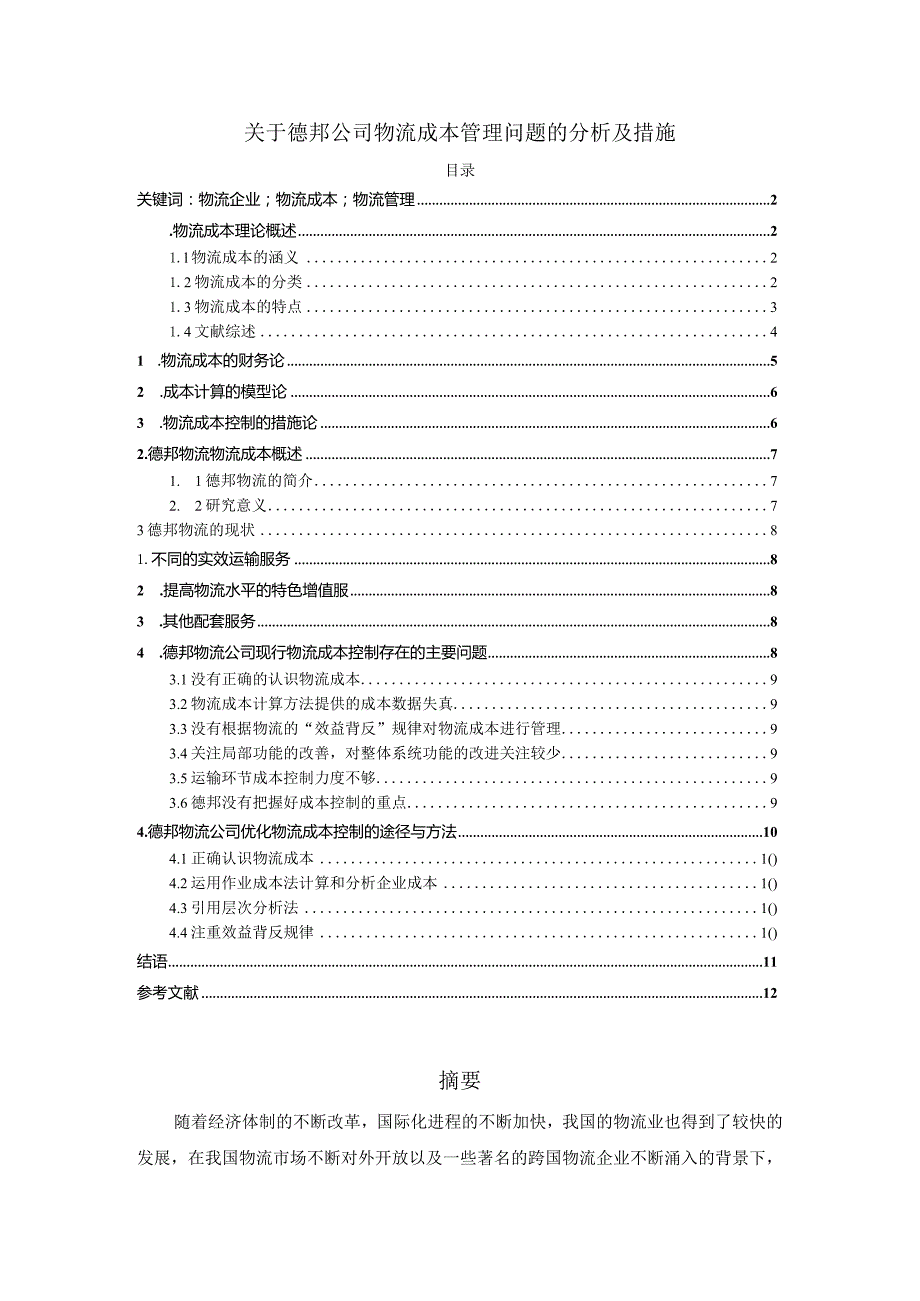 【《关于德邦公司物流成本管理问题的分析及措施》8700字（论文）】.docx_第1页