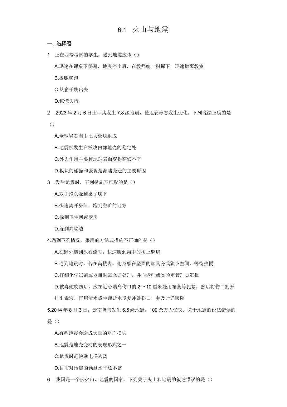 6.1 火山与地震 同步练习（含解析）.docx_第1页