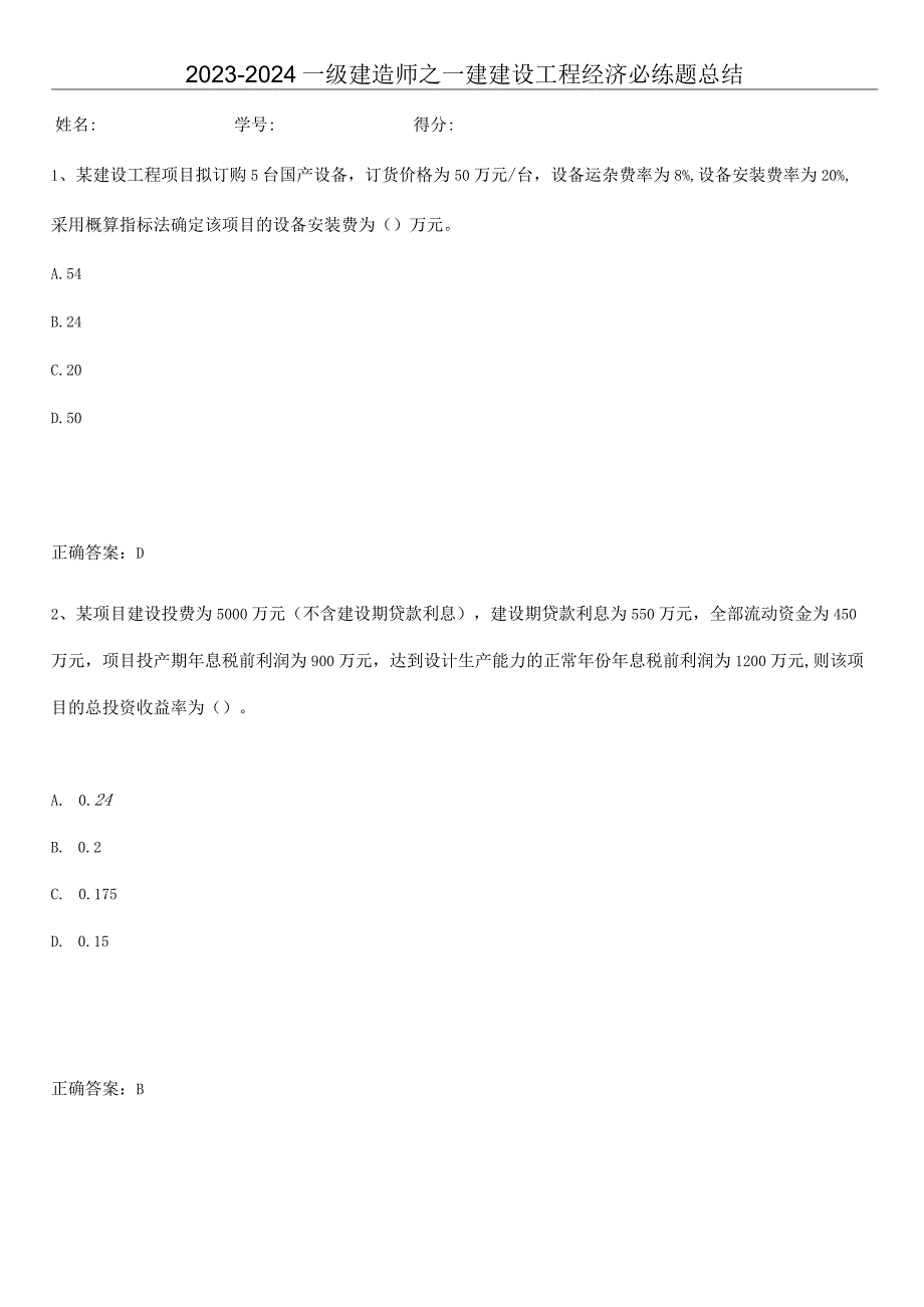 2023-2024一级建造师之一建建设工程经济必练题总结.docx_第1页