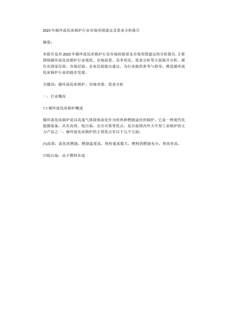 2023年循环流化床锅炉行业市场突围建议及需求分析报告.docx_第1页