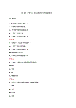 2023最新《手工木工》基础及理论知识必刷题库及答案.docx