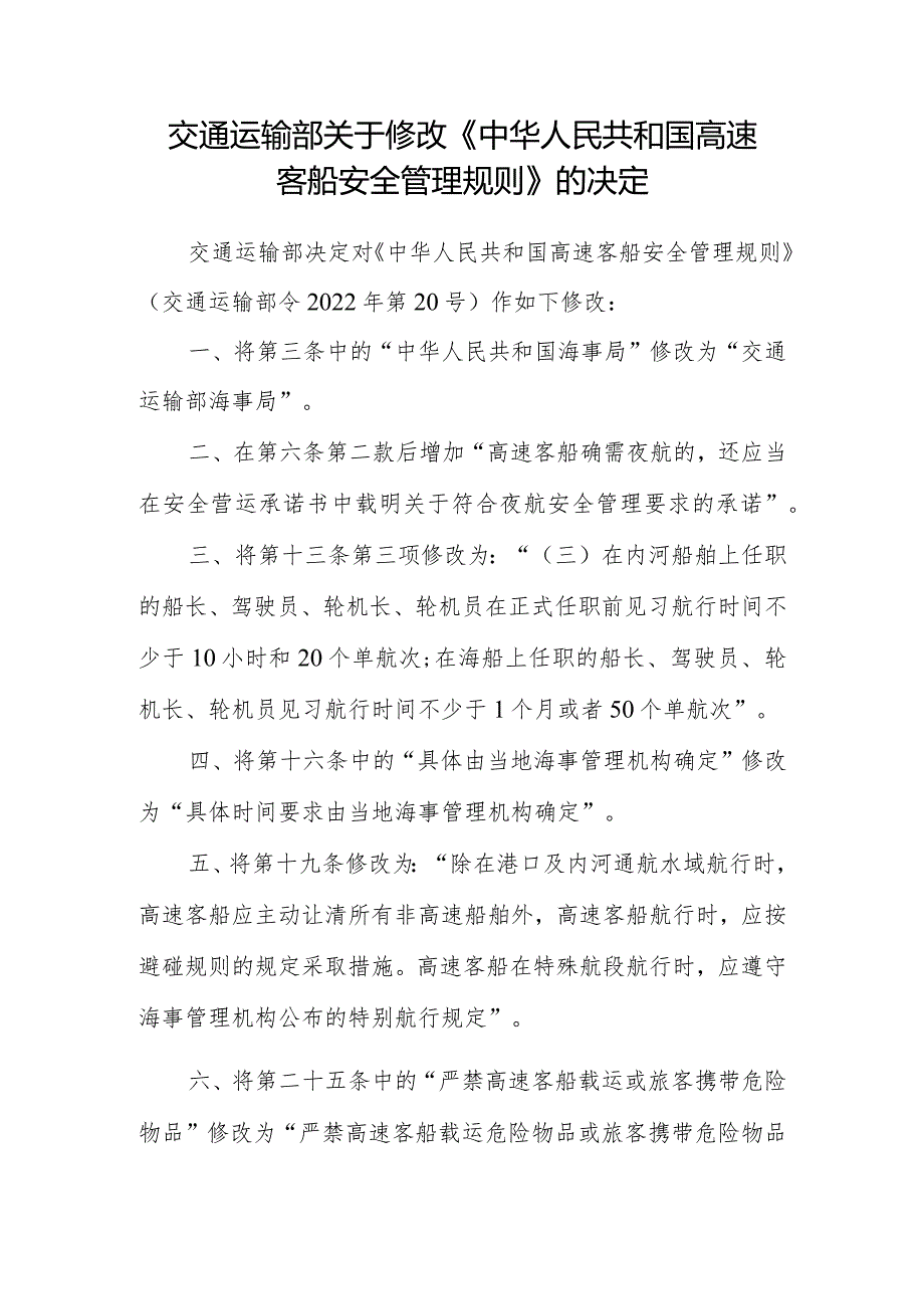 2023年12月《中华人民共和国高速客船安全管理规则》全文+【解读】.docx_第1页