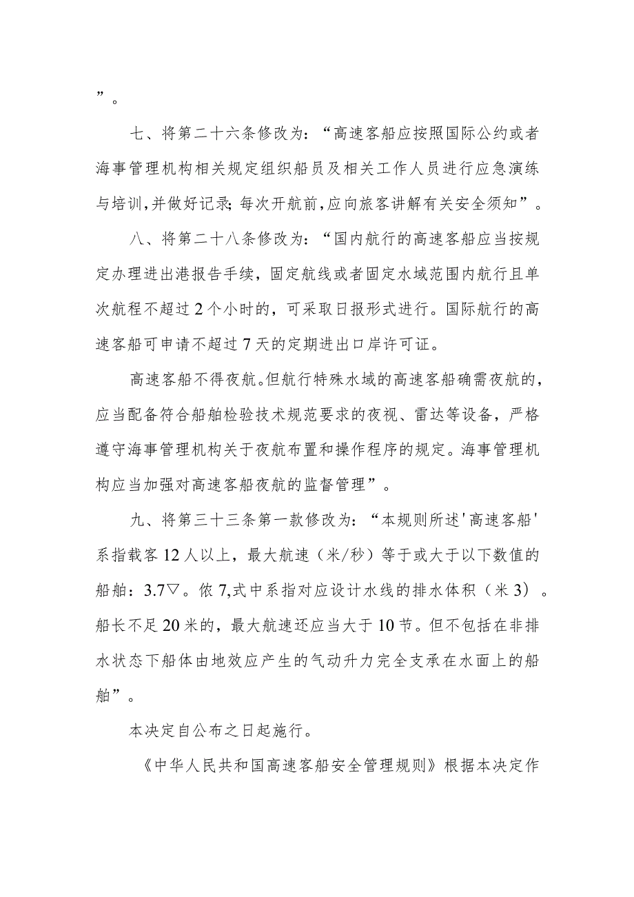 2023年12月《中华人民共和国高速客船安全管理规则》全文+【解读】.docx_第2页