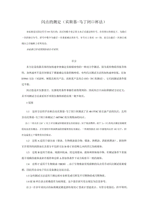 ASTM D93-2013闭口闪点(中文).docx