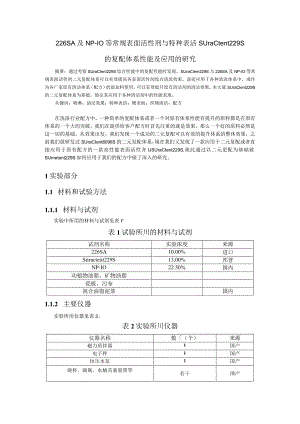 226SA及NP-10等常规非离子表面活性剂与特种表活Suractent 229S的复配体系研究.docx