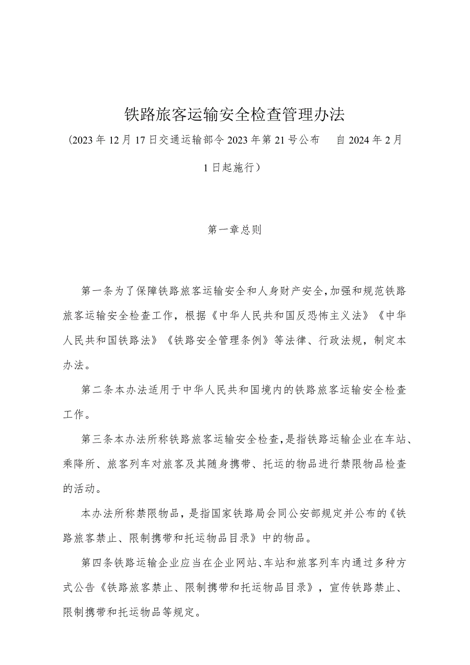 《铁路旅客运输安全检查管理办法》（交通运输部令2023年第21号公布自2024年2月1日起施行）.docx_第1页