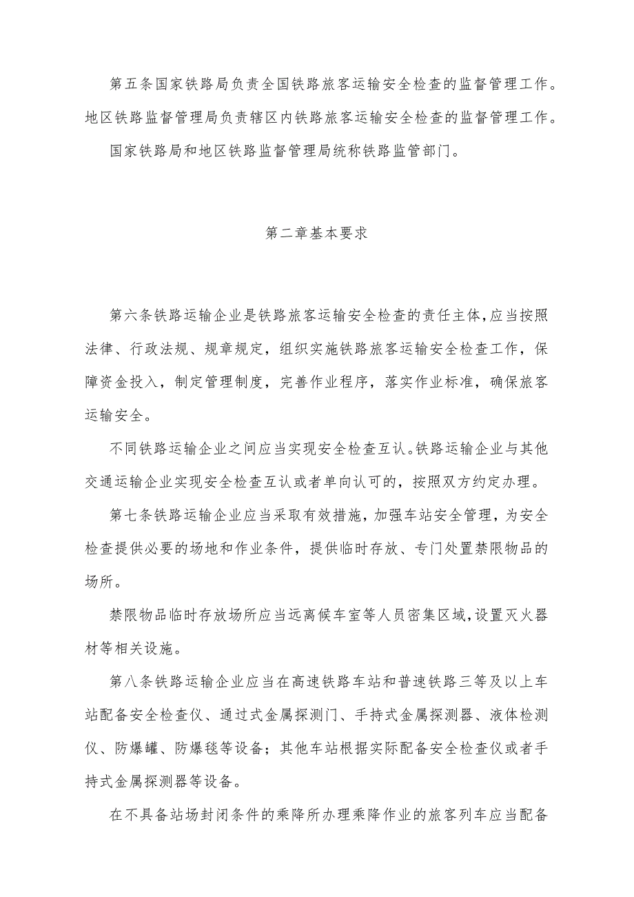 《铁路旅客运输安全检查管理办法》（交通运输部令2023年第21号公布自2024年2月1日起施行）.docx_第2页