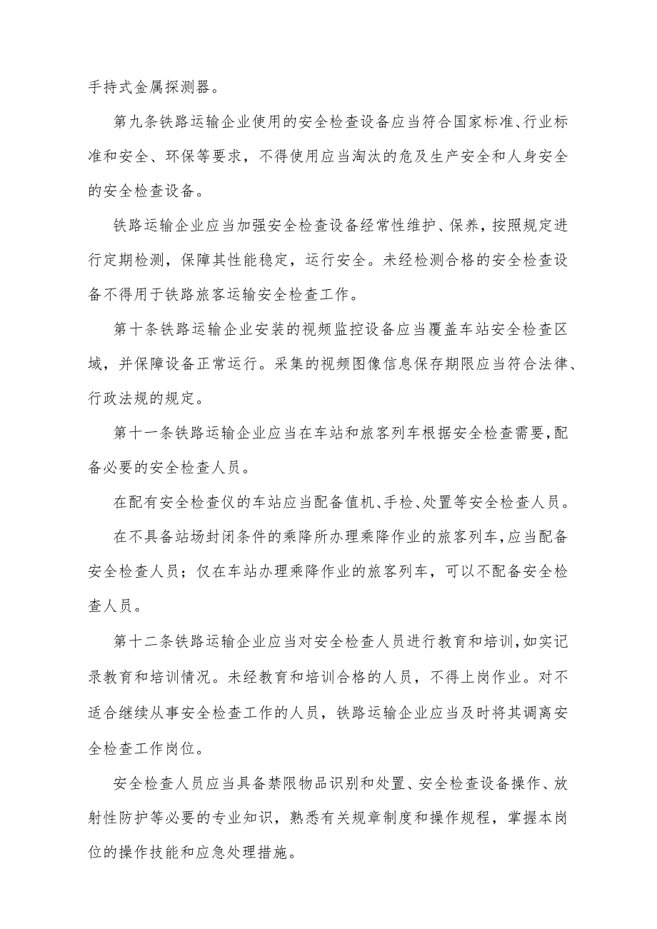《铁路旅客运输安全检查管理办法》（交通运输部令2023年第21号公布自2024年2月1日起施行）.docx_第3页