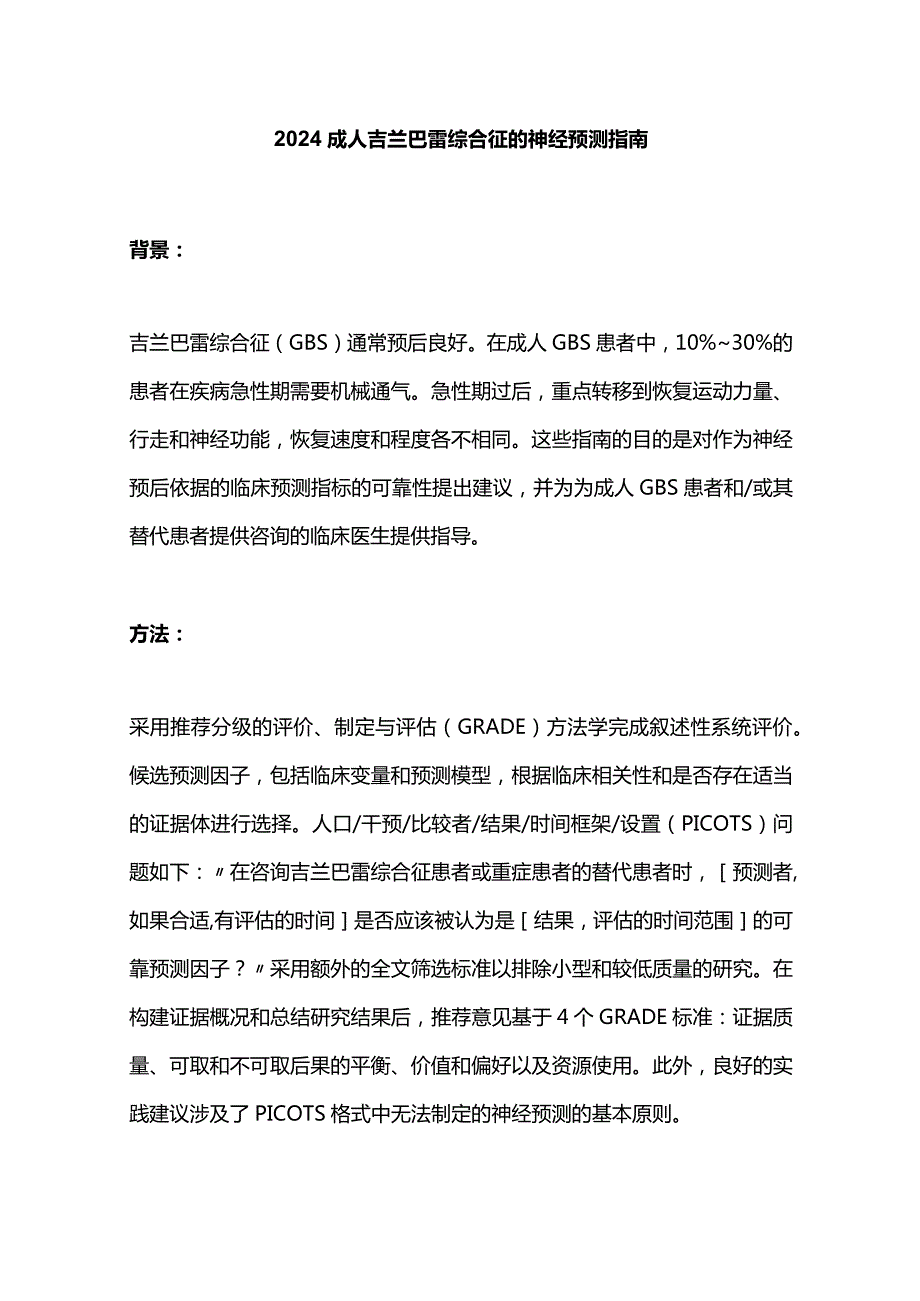 2024成人吉兰巴雷综合征的神经预测指南.docx_第1页