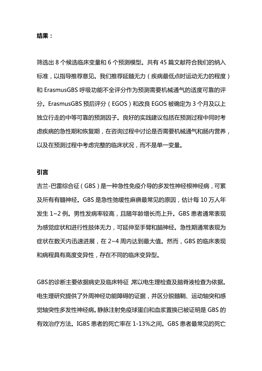 2024成人吉兰巴雷综合征的神经预测指南.docx_第2页