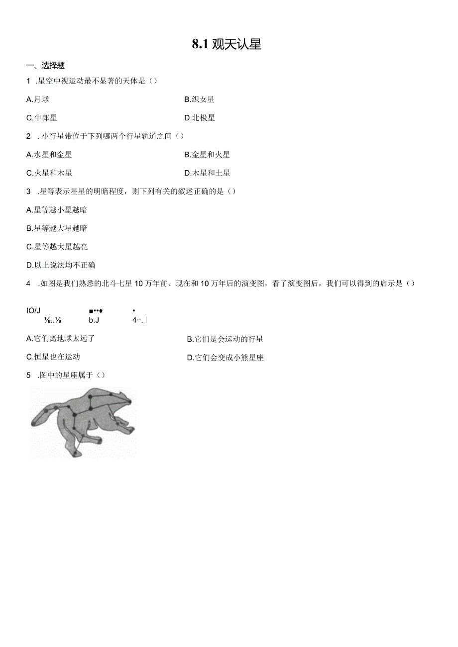 8.1 观天认星同步练习- 华东师大版科学七年级上册（无答案）.docx_第1页