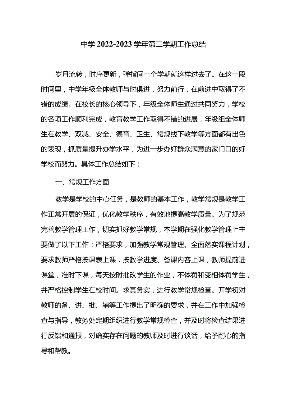 中学2022—2023学年第二学期工作总结.docx_第1页