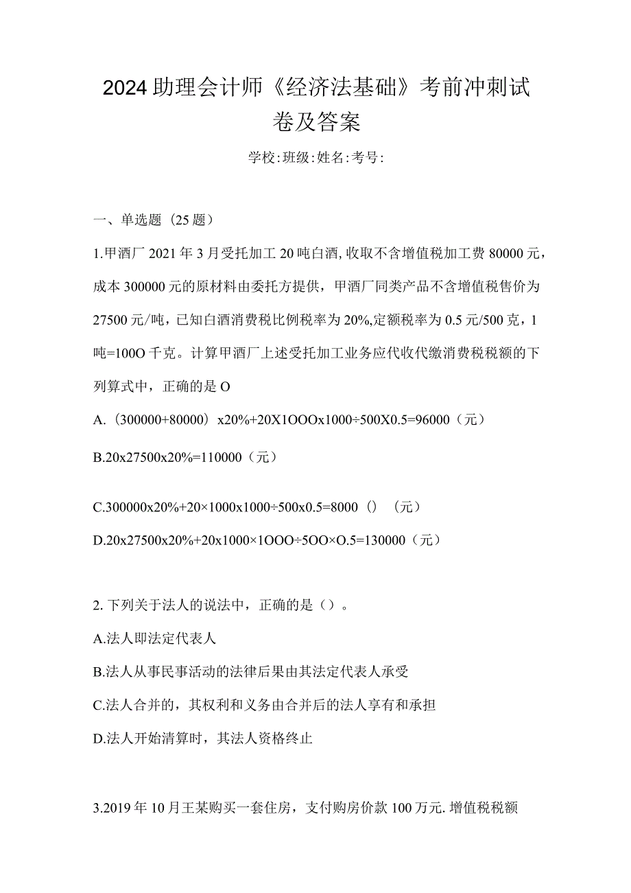 2024助理会计师《经济法基础》考前冲刺试卷及答案.docx_第1页