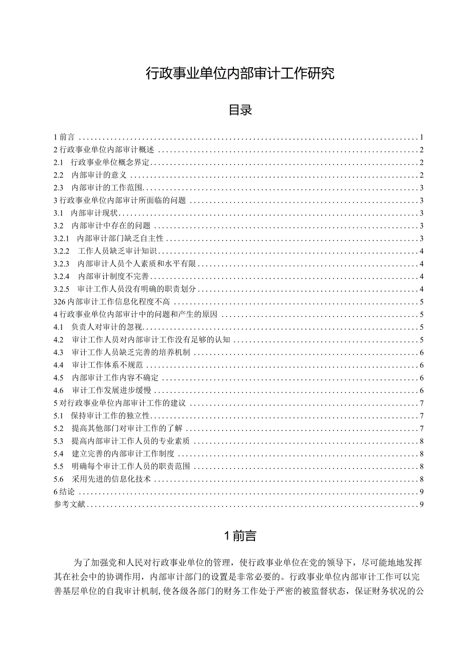 【《行政事业单位内部审计工作探究》8800字（论文）】.docx_第1页