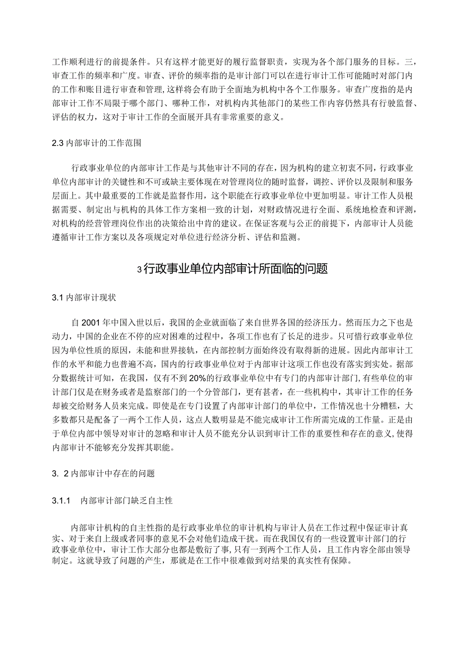 【《行政事业单位内部审计工作探究》8800字（论文）】.docx_第3页