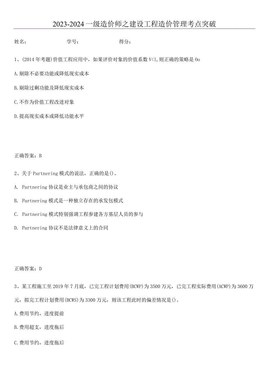 2023-2024一级造价师之建设工程造价管理考点突破.docx_第1页