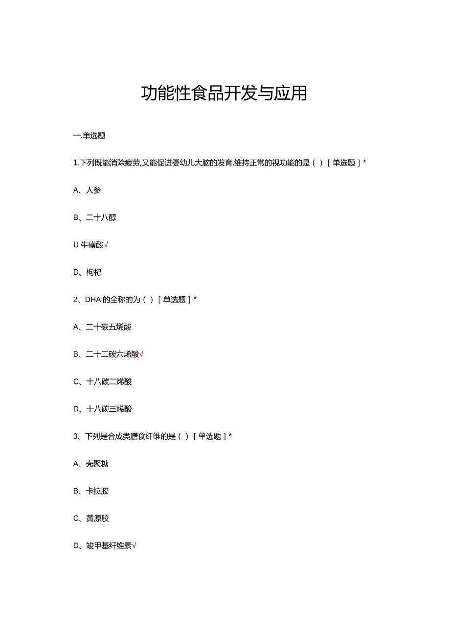 2024年功能性食品开发与应用考核试题及答案.docx_第1页