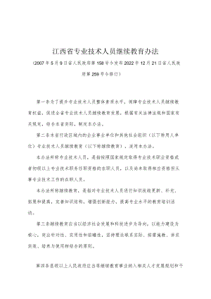 《江西省专业技术人员继续教育办法》（2022年12月21日省人民政府第259号令修订）.docx