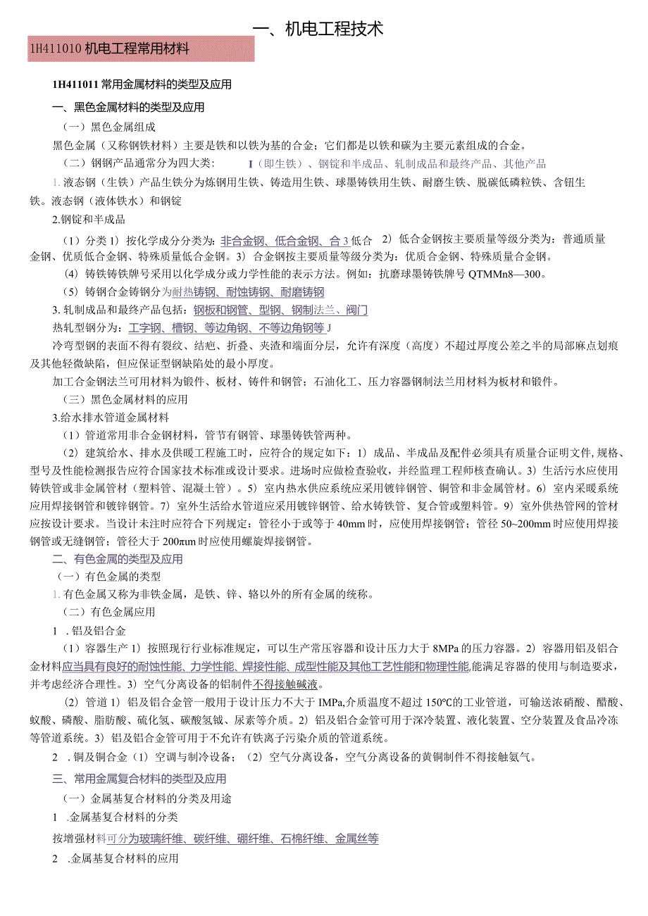 2022一建机电章节精选考点（必过版）.docx_第1页