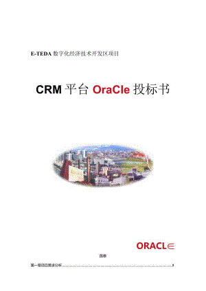 CRM平台Oracle投标书（天选打工人）.docx